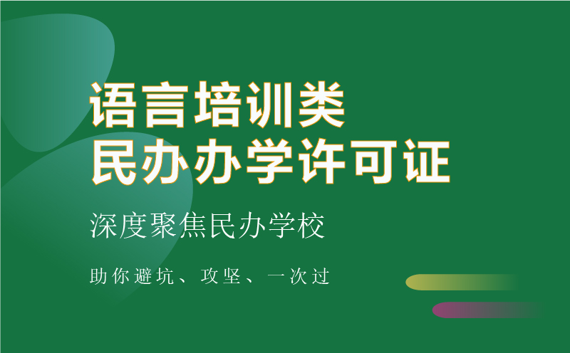 语言指导类资质代办