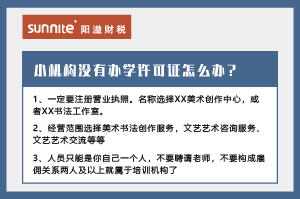武汉小型指导机构没有恒达许可证怎么办？