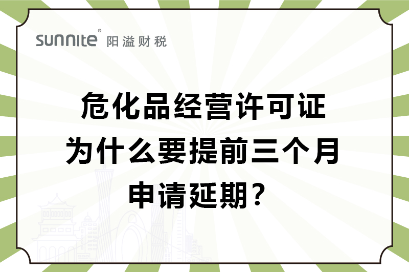 危化证为什么要提前三个月申请延期?