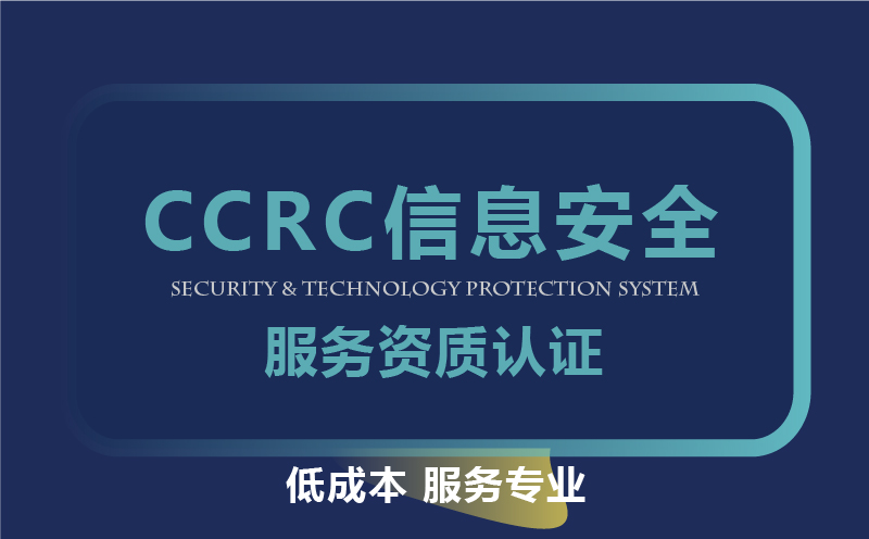 CCRC资讯安全配合资质认证