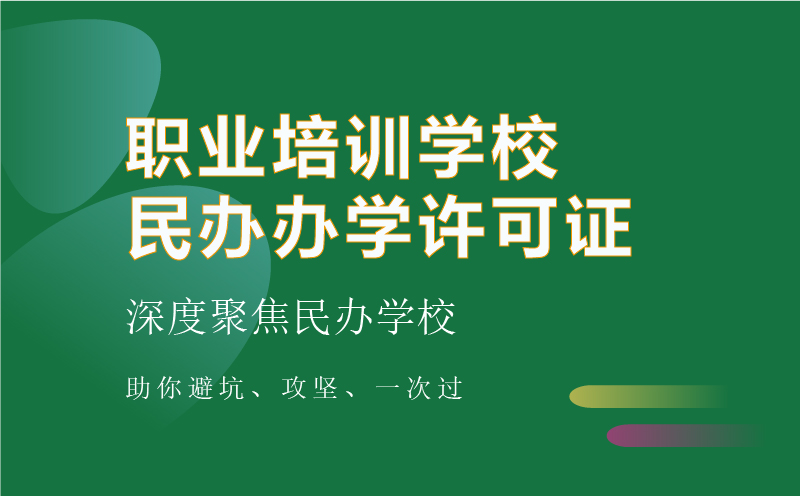 职业指导学校资质代办