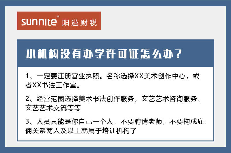 小机构没有恒达许可证怎么办