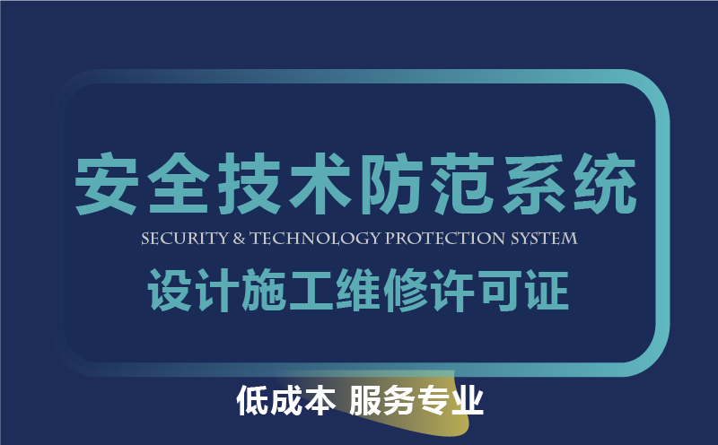 湖北省安全手段防范体系设计施工维修许可证