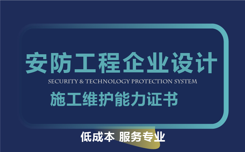 安防施工企业设计施工维护能力证书