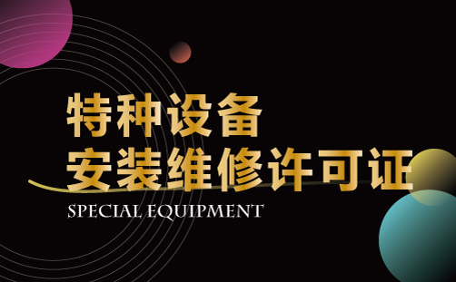 特种装置安装维修许可证
